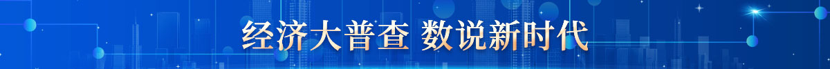 經(jīng)濟大普查